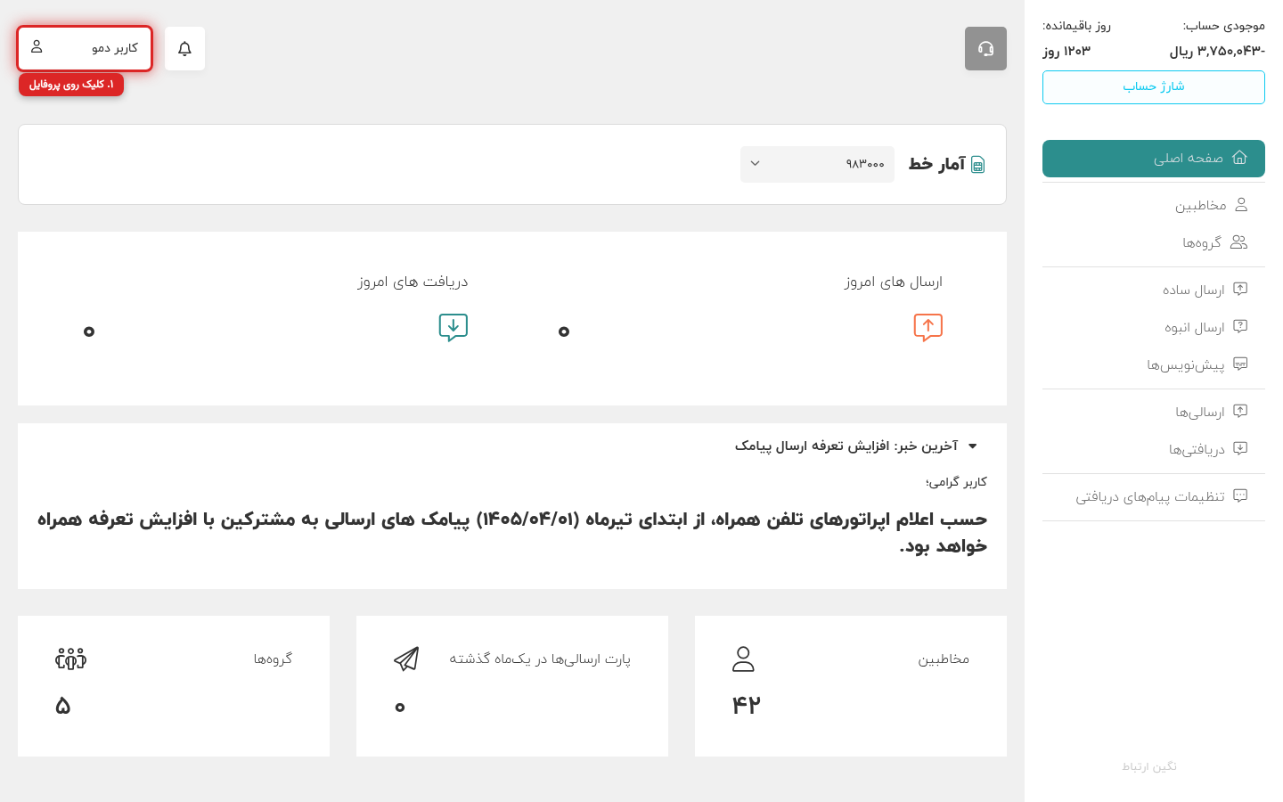 مرحله ۱: کلیک روی دکمه پروفایل کاربری در داشبورد پیامک ۳۳۰۰