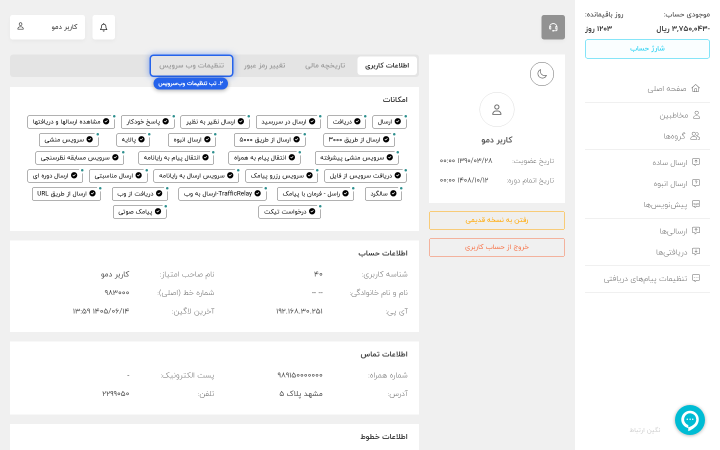 مرحله ۲: انتخاب تب تنظیمات وب‌سرویس