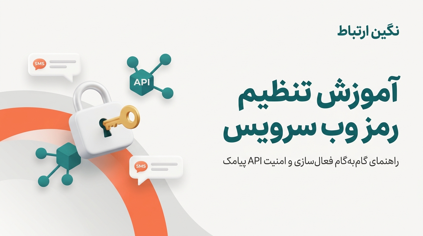 آموزش تنظیم رمز وب سرویس - راهنمای فعال‌سازی و امنیت API پیامک نگین ارتباط
