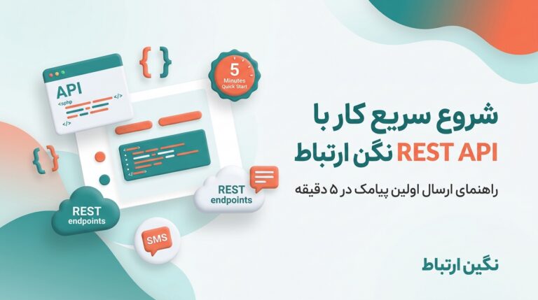 شروع سریع کار با REST API نگین ارتباط