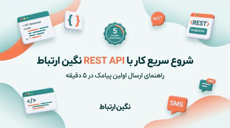 شروع سریع کار با REST API نگین ارتباط